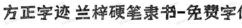 方正字迹 兰梓硬笔隶书字体转换